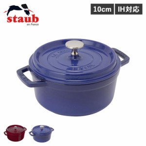 ストウブ STAUB 鍋 ラウンド ホーロー鍋 ピコ ココット 10cm IH対応 蓋付き PICO COCOTTE