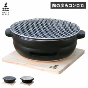 かもしか道具店 卓上コンロ 陶器 陶の炭火コンロ ふつうサイズ 丸 小型 コンパクト 日本製
