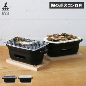 卓上 炭火 焼き コンロ 炭火の通販｜au PAY マーケット