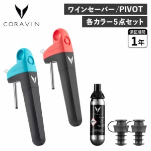 CORAVIN コラヴァン ピボット ワインセーバー ワインストッパー アクセサリー PIVOT WINE SAVER レッド ブルー crv-10267