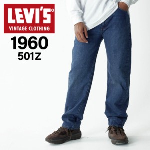 リーバイス ビンテージ クロージング LEVIS VINTAGE CLOTHING デニムパンツ ジーンズ ジーパン 1960 501Z ブルー A0367-0003