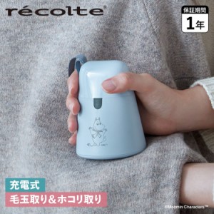 レコルト recolte 毛玉取り器 クリーナー ムーミン けだまとり MOOMIN 電動 USB充電 毛玉ケア コードレス RKR-1