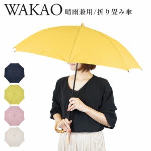 ワカオ WAKAO 雨傘 折りたたみ傘 レディース 47cm 軽量 防水 UVカット 紫外線対策 天然素材 タッセル付き 9416 母の日