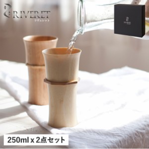 リヴェレット RIVERET タンブラー コップ カップ 2点セット 日本製 軽量 食洗器対応 リベレット TUMBLER L PAIR RV-104LWLB 母の日