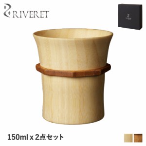 リヴェレット RIVERET タンブラー コップ カップ 2点セット 天然素材 日本製 軽量 食洗器対応 RV-104SWSB 母の日