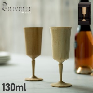 リヴェレット RIVERET オクタス グラス ワイングラス 割れない 天然素材 日本製 軽量 食洗器対応 OCTAS RV-108 母の日