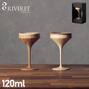 リヴェレット RIVERET マティーニ グラス カクテルグラス 割れない 天然素材 日本製 軽量 食洗器対応 RV-111 母の日