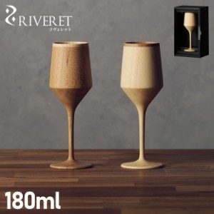 リヴェレット RIVERET シェリーベッセル グラス ワイングラス 割れない 天然素材 日本製 軽量 RV-112 母の日