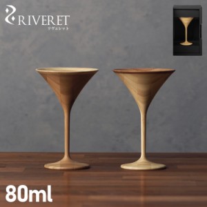 リヴェレット RIVERET グラス カクテルグラス ギムレット 80ml 割れない 天然素材 食洗器対応 RV-123 母の日