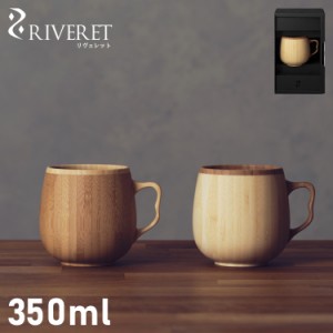 リヴェレット RIVERET マグカップ コーヒーカップ 天然素材 日本製 軽量 食洗器対応 リベレット RV-205 母の日