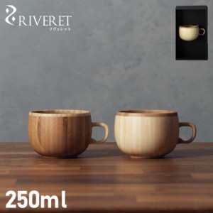 リヴェレット RIVERET マグカップ コーヒーカップ 天然素材 日本製 軽量 食洗器対応 COFFEE CUP RV-206 母の日