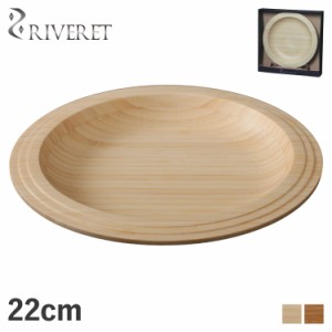 リヴェレット RIVERET プレート 22cm 皿 天然素材 日本製 軽量 食洗器対応 リベレット PLATE RV-401 母の日
