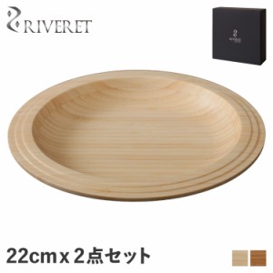 リヴェレット RIVERET プレート 22cm 2点セット 皿 天然素材 日本製 軽量 食洗器対応 リベレット RV-401WB 母の日