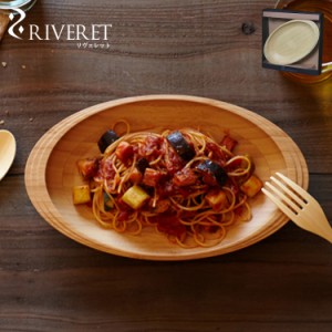 リヴェレット RIVERET 食器 皿 パスタプレート 天然素材 日本製 軽量 食洗器対応 リベレット RV-402 母の日