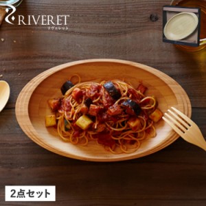 リヴェレット RIVERET 食器 皿 パスタプレート ペア 2点セット 天然素材 日本製 軽量 リベレット RV-402WB 母の日