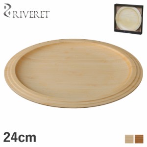 リヴェレット RIVERET プレート 24cm 皿 天然素材 日本製 軽量 食洗器対応 リベレット PLATE RV-403 母の日