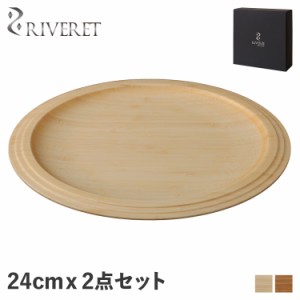リヴェレット RIVERET プレート 24cm 2点セット 皿 天然素材 日本製 軽量 食洗器対応 リベレット RV-403WB 母の日