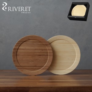 リヴェレット RIVERET 食器 皿 ディナープレート L Lサイズ 天然素材 日本製 軽量 リベレット RV-406 母の日