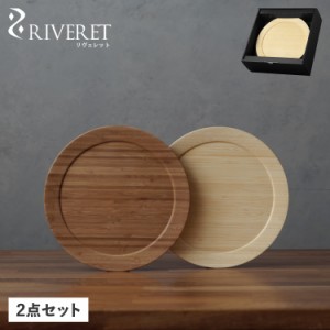 リヴェレット RIVERET 食器 皿 ディナープレート L ペア 2点セット Lサイズ 日本製 軽量 食洗器対応 リベレット RV-406WB 母の日