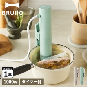 BRUNO ブルーノ コンパクト低温調理器 低温調理機 温度設定 スライド式グリップ BOE099