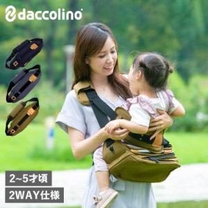 daccolino ダッコリーノ ベーシック 抱っこ紐 2WAY仕様 撥水 BASIC ネイビー ブルー カーキ Ｄ023 Ｄ024 Ｄ025