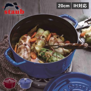 ストウブ STAUB 鍋 ラウンド ホーロー鍋 ピコ ココット 20cm IH対応 蓋付き PICO COCOTTE