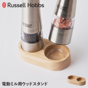 ラッセルホブス Russell Hobbs ウッドスタンド 電動ミル ソルト＆ペッパー専用 木製 WOOD STAND 7924JP