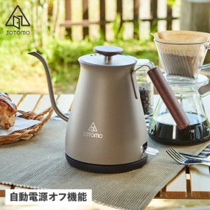 ソトモ SOTOMO 電気ケトル カフェケトル 湯沸かし器 CAFE KETTLE ベージュ AKE-380GY