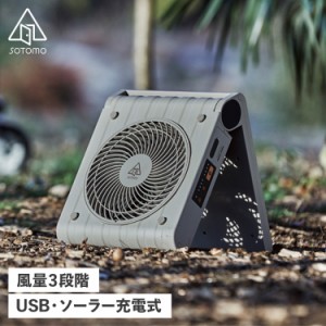 ソトモ SOTOMO 扇風機 ソーラー パワーファン コードレス 大風量 省エネ SOLAR POWER FAN グレー APF-560GY