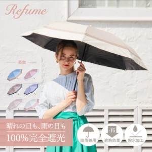 日傘 折りたたみ 完全遮光 遮光率100% 軽量 遮光 2段 晴雨兼用 UVカット Refume レフューム REFU-0010 母の日