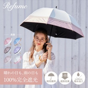 日傘 長傘 完全遮光 遮光率100% 軽量 遮光 2段 晴雨兼用 UVカット Refume レフューム レディース REFU-0011 母の日