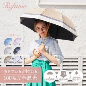 日傘 長傘 完全遮光 遮光率100% 軽量 遮光 2段 晴雨兼用 UVカット Refume レフューム レディース REFU-0021 母の日