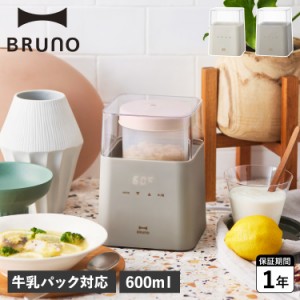 BRUNO ブルーノ ヨーグルトメーカー 発酵フードメーカー 水切り 牛乳パック対応 コンパクト 低温調理 BOE108