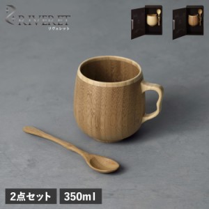 リヴェレット RIVERET カフェオレマグ スプーン セット ボウル マグカップ ティーカップ 日本製 軽量 食洗器対応 RV-205S 母の日