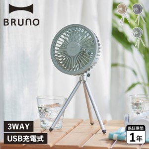 BRUNO ブルーノ 扇風機 サーキュレーター ポータブルトリポッド ファン PORTABLE TRIPOD FAN 卓上 USB BDE062