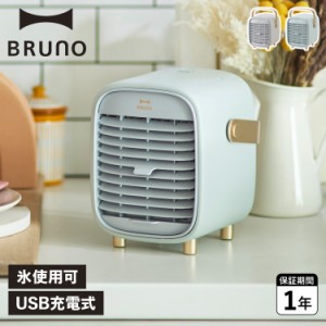 BRUNO ブルーノ 扇風機 サーキュレーター ポータブルデスク ミストファン PORTABLE DESK MIST FAN 卓上 BDE063