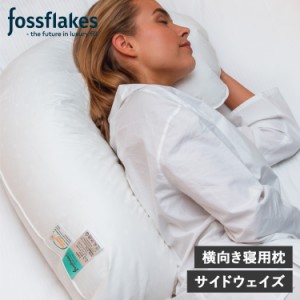 フォスフレイクス fossflakes 枕 抱き枕 洗える 横向き専用 サイドウェイズ ウォッシャブル FF-5666SIDE