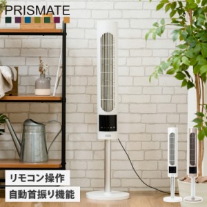 プリズメイト PRISMATE 扇風機 タワーファン スリム リモコン付き リビング 羽なし PR-F085