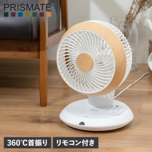 プリズメイト PRISMATE サーキュレーター 扇風機 360℃首振り リモコン付き 完全分解式 3D 小型 CIRCULATOR F086