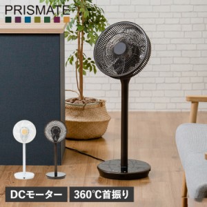 プリズメイト PRISMATE サーキュレーター 扇風機 DCモーター 360℃首振り リモコン付き 完全分解式 F090