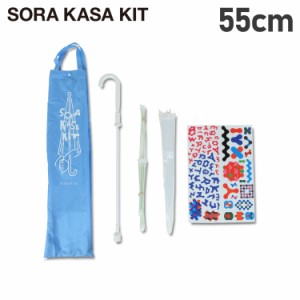 SORA KASA KIT ソラカサキット 傘 ビニール傘 男の子 女の子 子ども用 キッズ用 55cm 手作り クリアマルチ WH20SS-035