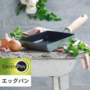 グリーンパン GREENPAN 卵焼き器 フライパン エッグパン メイフラワー IH ガス対応 MAY FLOWER CC001901-001