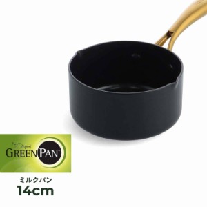 グリーンパン GREENPAN ストゥディオ ミルクパン 片手鍋 14cm 1.2L IH ガス対応 STUDIO CC007336-004