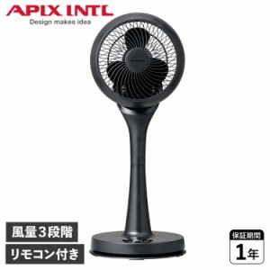 アピックスインターナショナル APIX INTL サーキュレーター 扇風機 サーキュレーションファン 360度自動首振り 広範囲 送風 AFC-943R