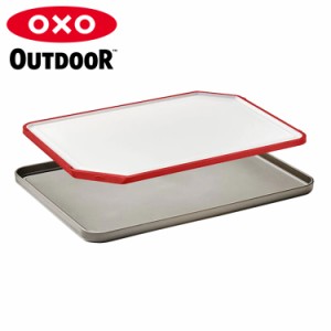 OXO OUTDOOR オクソー アウトドア カッティングボード トレイ バット カフェトレー お盆 プレート 9109500