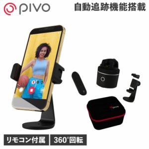 PIVO ピヴォ スマホスタンド スマホホルダー スマートフォン 携帯 手元撮影 USB充電  リモコン付き 自動追跡 GSPS
