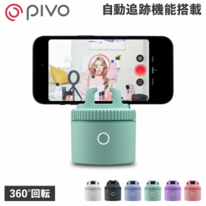 PIVO ピヴォ スマホスタンド スマホホルダー スマートフォン 携帯 手元撮影 USB充電 卓上 自動追跡 PV-P1L