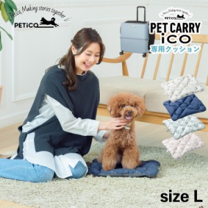 ペチコ PETiCO クッション ペットキャリーカート 3001-L 用 マット リバーシブル 猫 ペティコ ico CUSHION Lサイズ用 3900-L