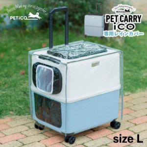 ペチコ PETiCO レインカバー ペットキャリーカート 3001-L 用 雨 防寒 対策 猫 ペティコ ico RAIN COVER クリア 3901-L