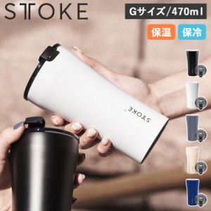 ストーク STTOKE タンブラー ステンレスボトル リユーザブルカップ 470ml Gサイズ 保温 保冷 蓋付き REUSABLE CUP 16OZ 母の日